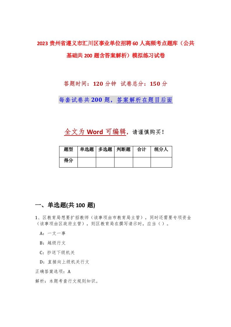 2023贵州省遵义市汇川区事业单位招聘60人高频考点题库公共基础共200题含答案解析模拟练习试卷