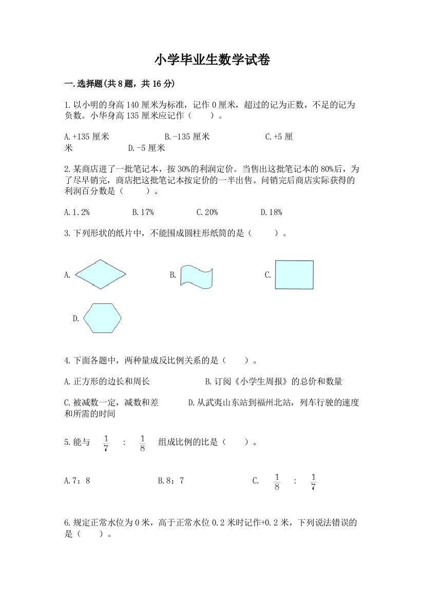 小学毕业生数学试卷及参考答案（黄金题型）