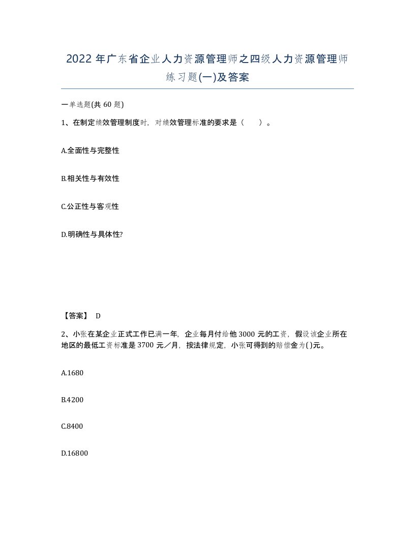 2022年广东省企业人力资源管理师之四级人力资源管理师练习题一及答案