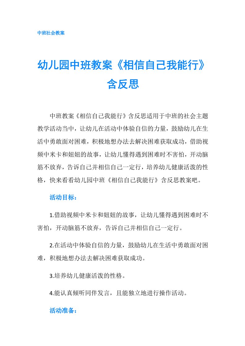 幼儿园中班教案《相信自己我能行》含反思