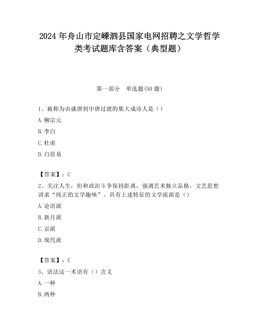 2024年舟山市定嵊泗县国家电网招聘之文学哲学类考试题库含答案（典型题）