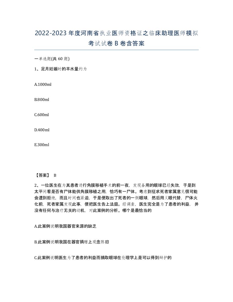 2022-2023年度河南省执业医师资格证之临床助理医师模拟考试试卷B卷含答案