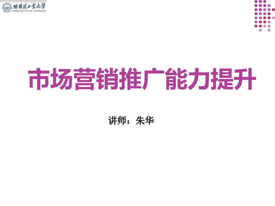 [精选]市场营销推广能力提升