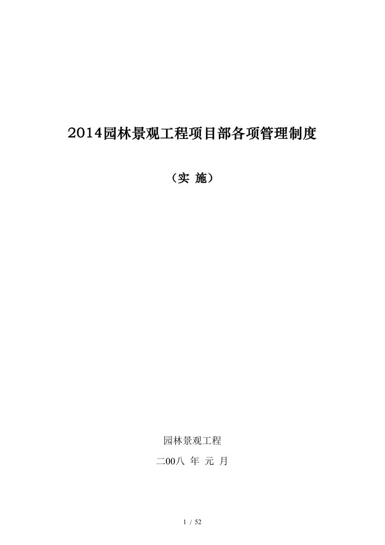 园林景观工程项目部各项管理制度实施