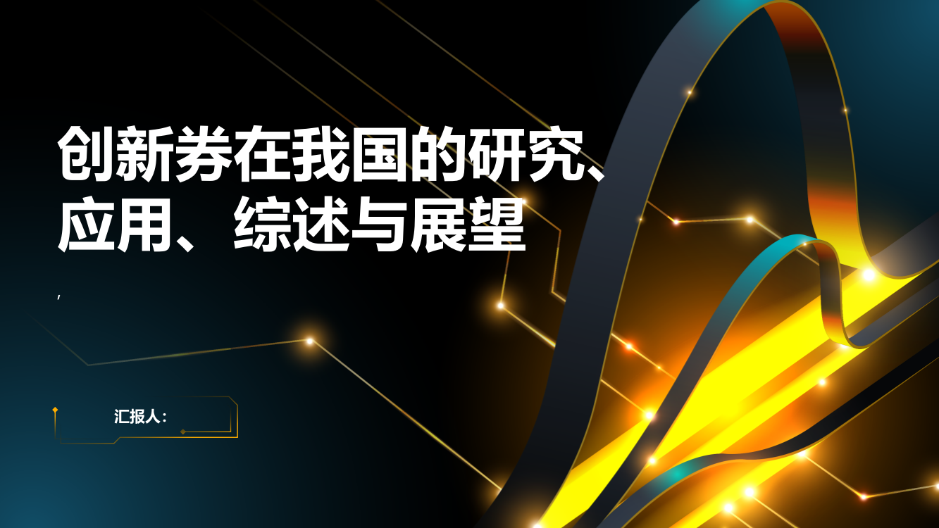 创新券在我国的研究与应用综述及展望