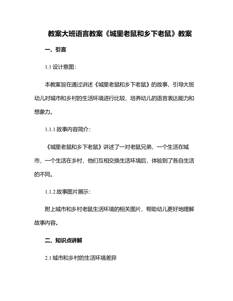 大班语言教案《城里老鼠和乡下老鼠》教案