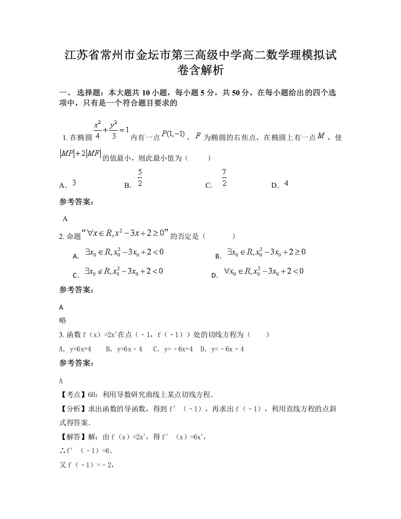 江苏省常州市金坛市第三高级中学高二数学理模拟试卷含解析