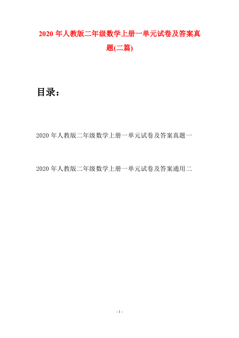 2020年人教版二年级数学上册一单元试卷及答案真题(二套)