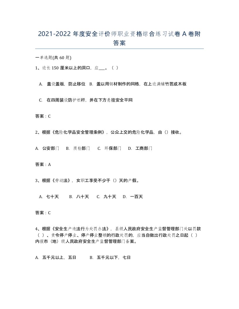 20212022年度安全评价师职业资格综合练习试卷A卷附答案