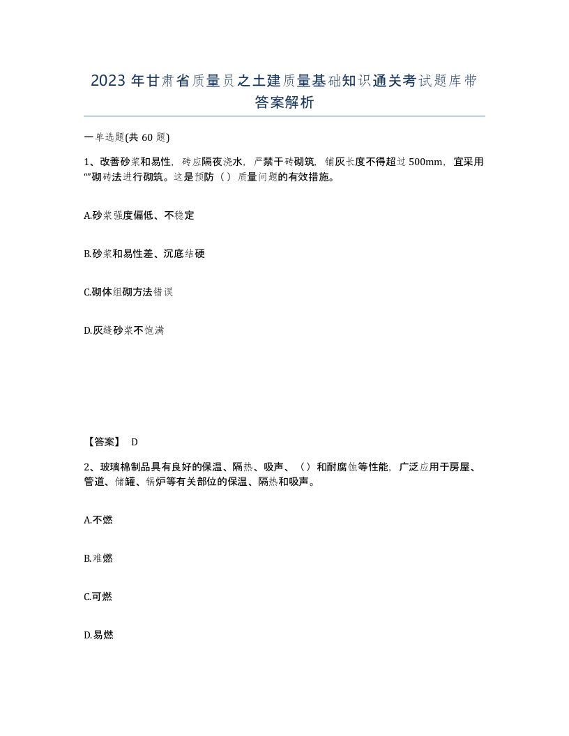 2023年甘肃省质量员之土建质量基础知识通关考试题库带答案解析