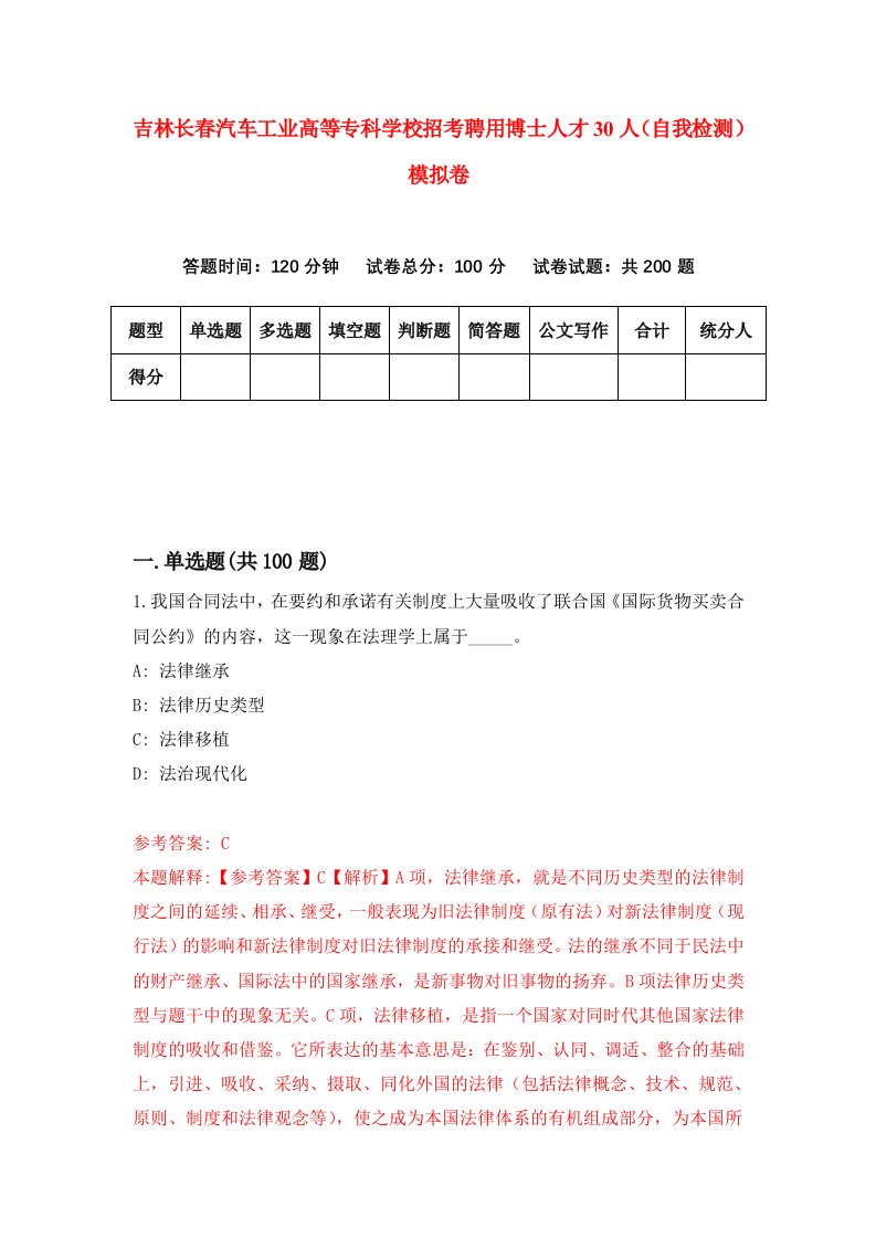 吉林长春汽车工业高等专科学校招考聘用博士人才30人自我检测模拟卷7