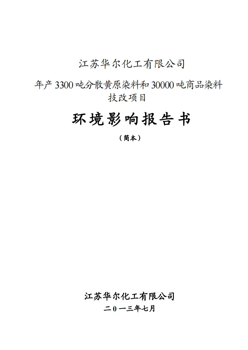 年产3300吨分散黄原染料和30000吨商品染料立项建设环境分析评估报告书