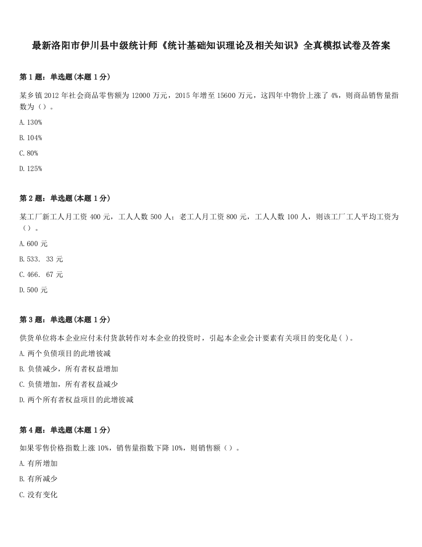 最新洛阳市伊川县中级统计师《统计基础知识理论及相关知识》全真模拟试卷及答案