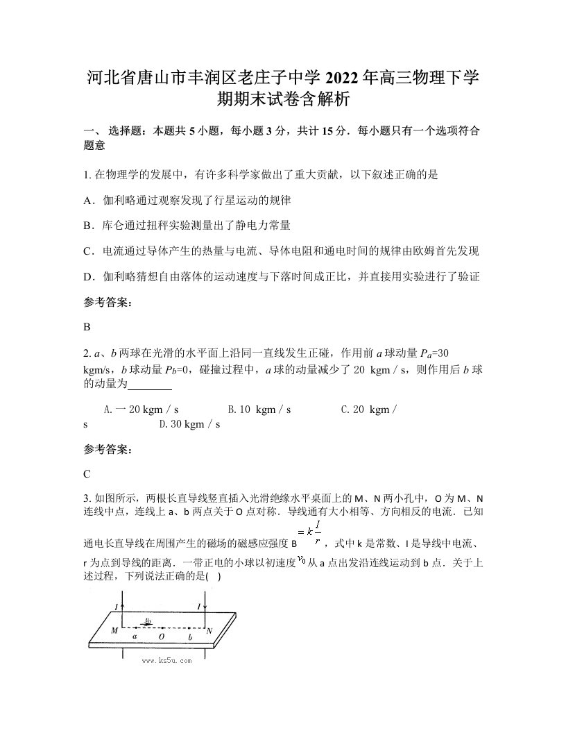 河北省唐山市丰润区老庄子中学2022年高三物理下学期期末试卷含解析