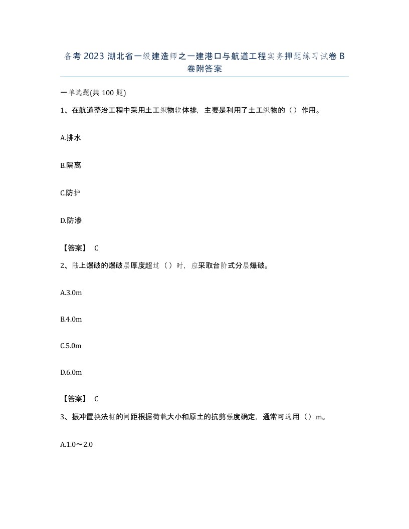 备考2023湖北省一级建造师之一建港口与航道工程实务押题练习试卷B卷附答案