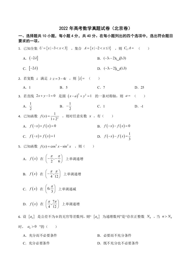 2022年高考数学真题试卷（北京卷）及答案