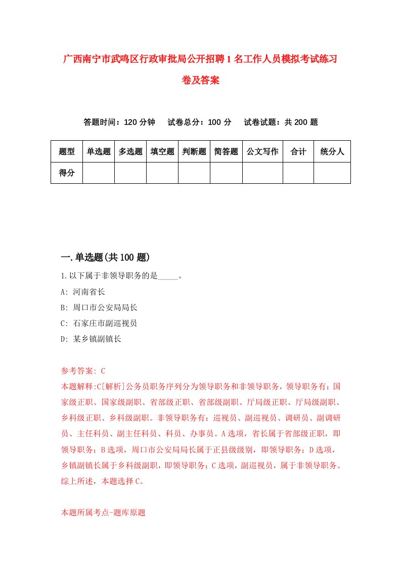 广西南宁市武鸣区行政审批局公开招聘1名工作人员模拟考试练习卷及答案4