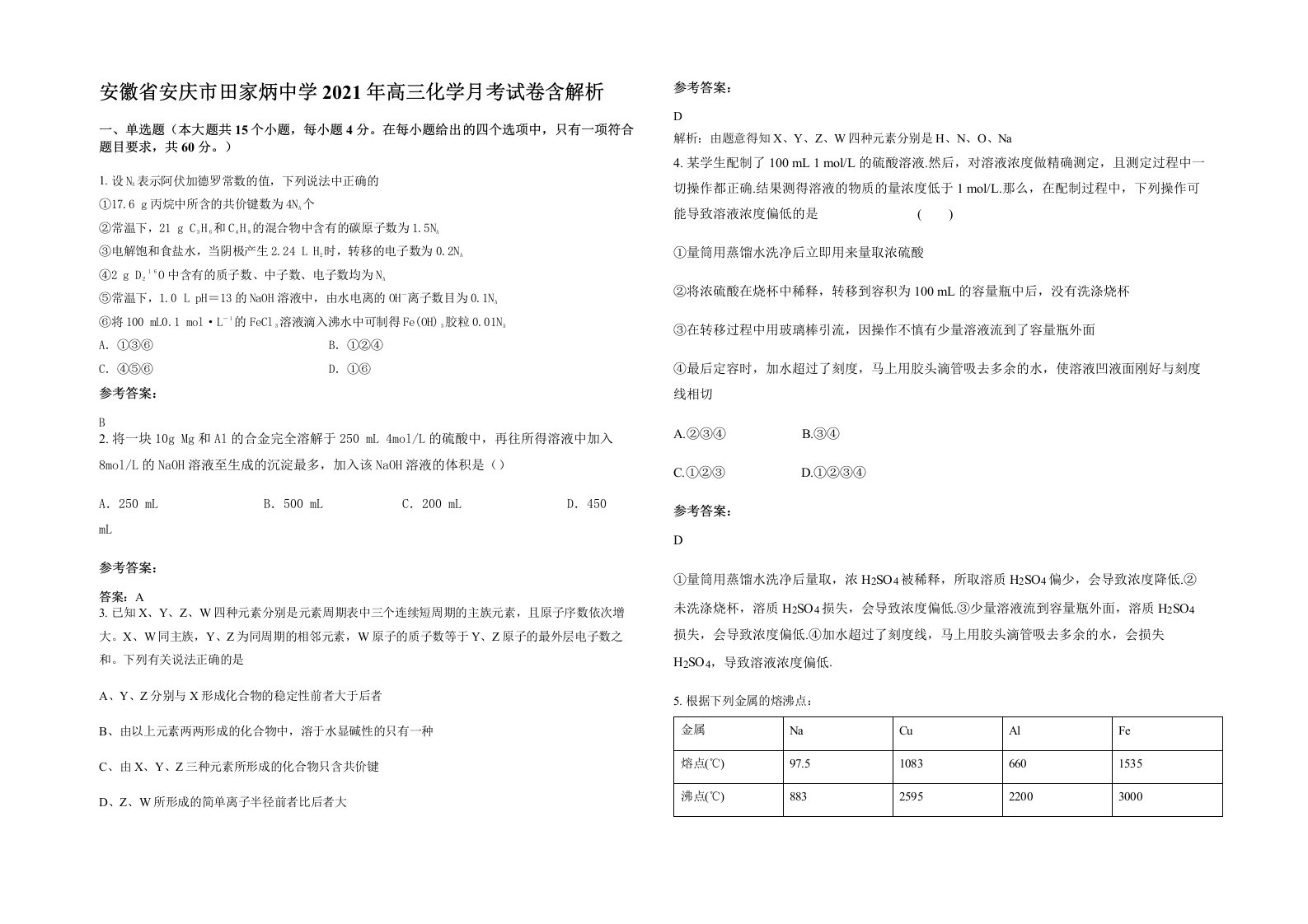 安徽省安庆市田家炳中学2021年高三化学月考试卷含解析