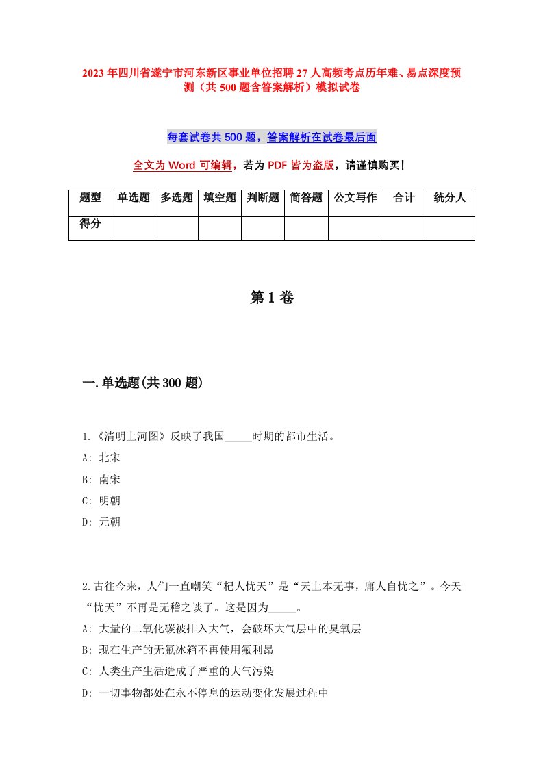 2023年四川省遂宁市河东新区事业单位招聘27人高频考点历年难易点深度预测共500题含答案解析模拟试卷