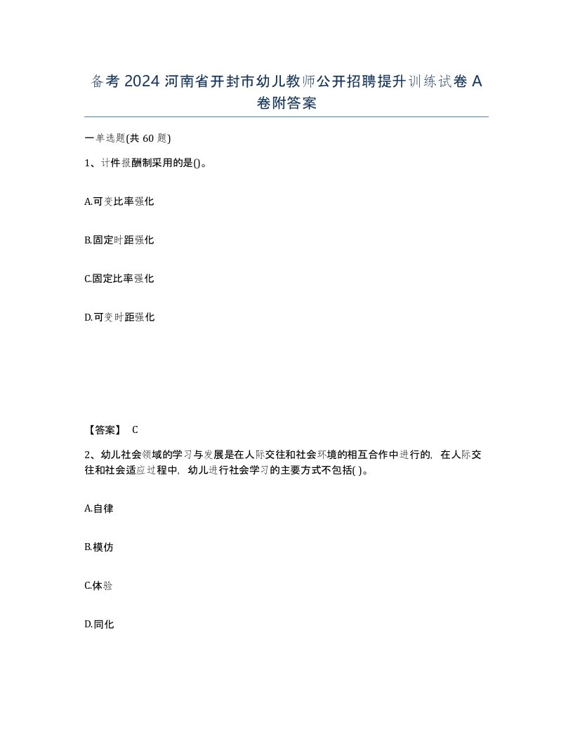 备考2024河南省开封市幼儿教师公开招聘提升训练试卷A卷附答案