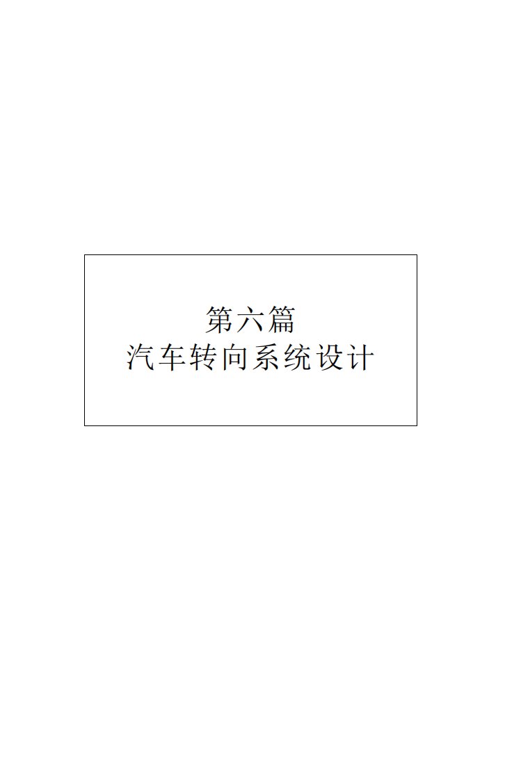 最新汽车设计实用手册_汽车转向系统设计