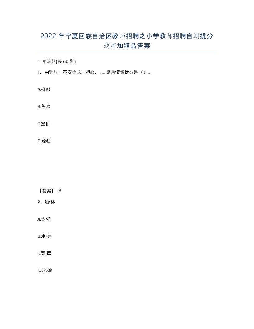 2022年宁夏回族自治区教师招聘之小学教师招聘自测提分题库加答案