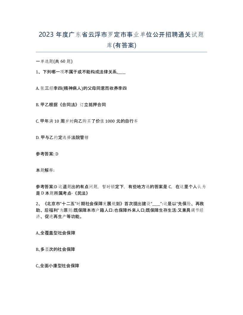 2023年度广东省云浮市罗定市事业单位公开招聘通关试题库有答案