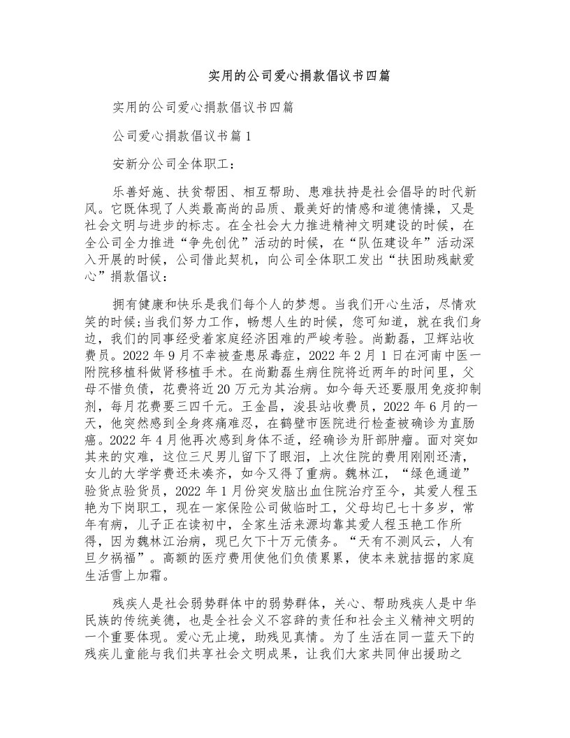 实用的公司爱心捐款倡议书四篇