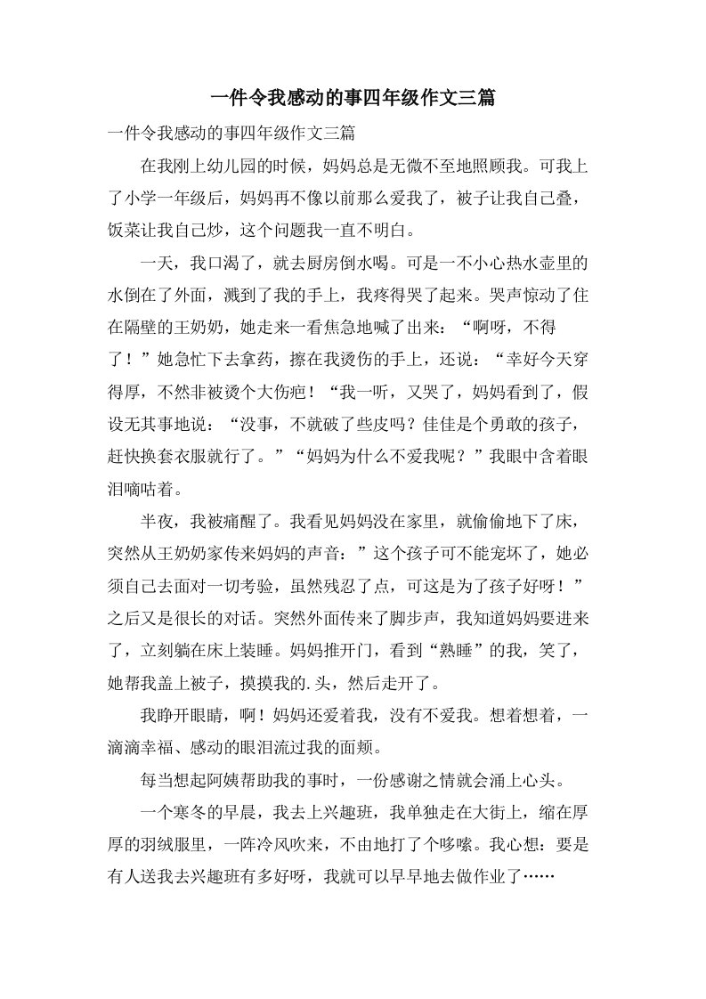 一件令我感动的事四年级作文三篇