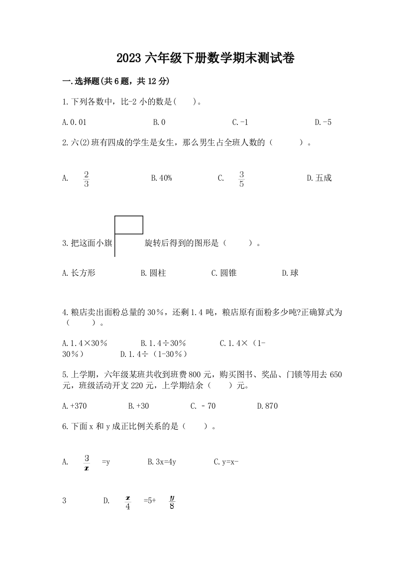 2023六年级下册数学期末测试卷精华版