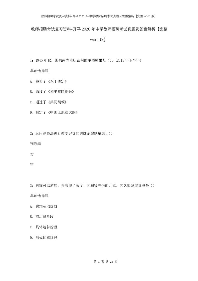 教师招聘考试复习资料-开平2020年中学教师招聘考试真题及答案解析完整word版