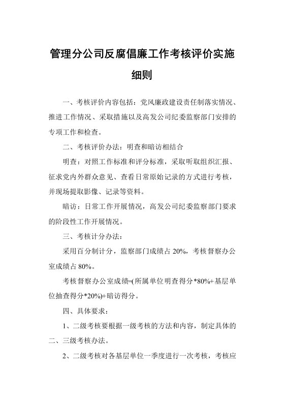 管理分公司反腐倡廉工作考核评价实施细则