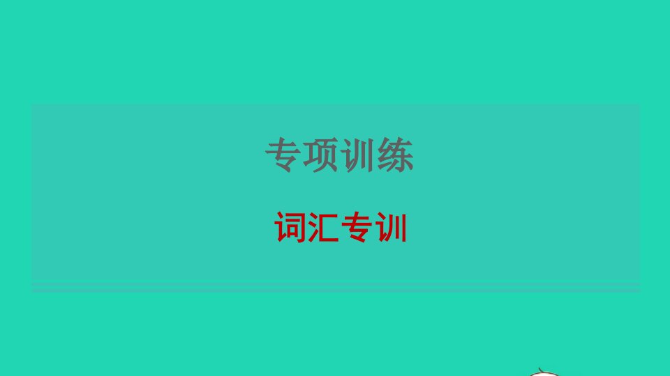 2021八年级英语上册专项训练词汇习题课件新版冀教版