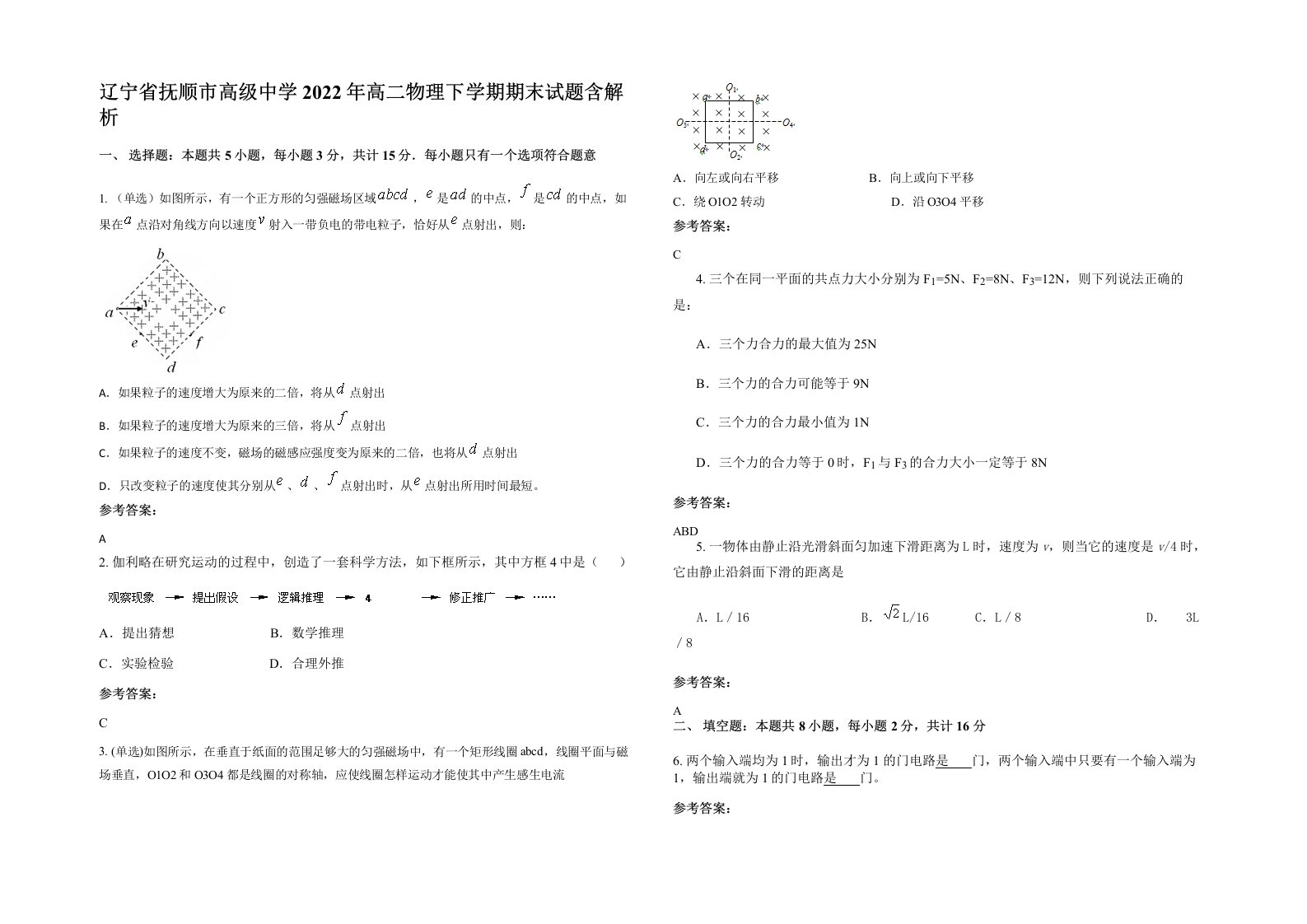 辽宁省抚顺市高级中学2022年高二物理下学期期末试题含解析