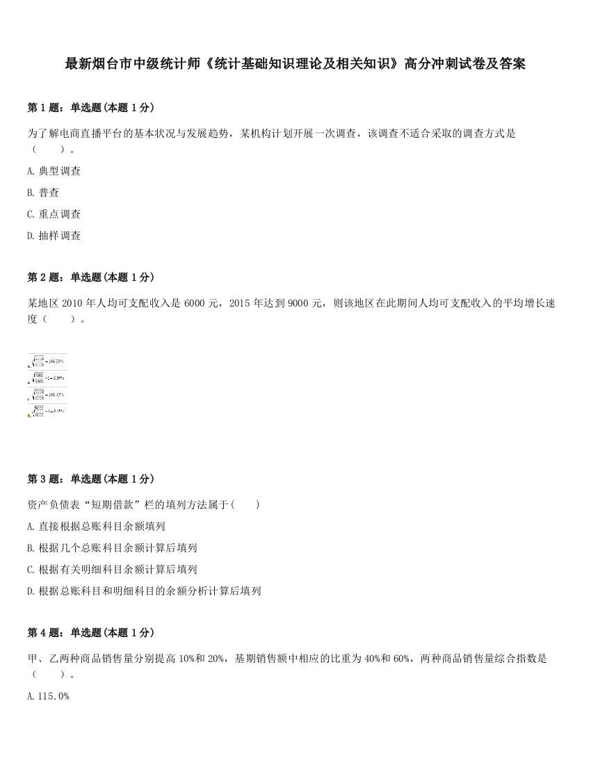 最新烟台市中级统计师《统计基础知识理论及相关知识》高分冲刺试卷及答案