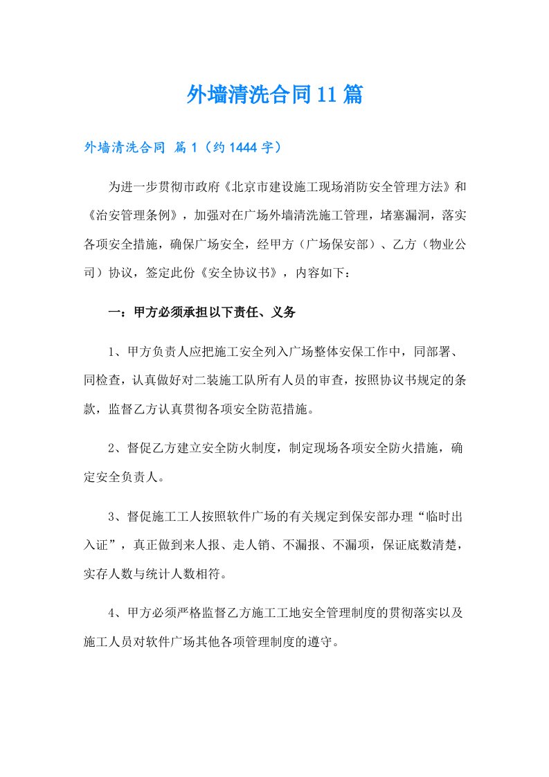 外墙清洗合同11篇