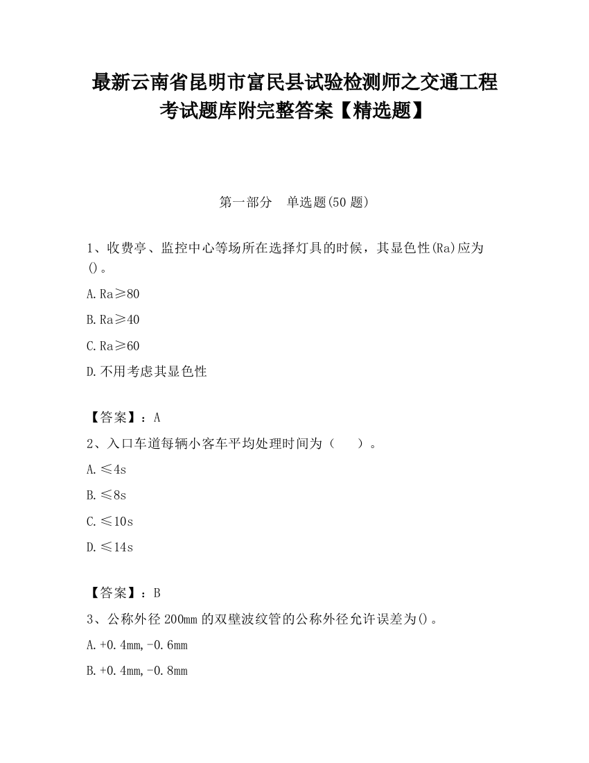 最新云南省昆明市富民县试验检测师之交通工程考试题库附完整答案【精选题】