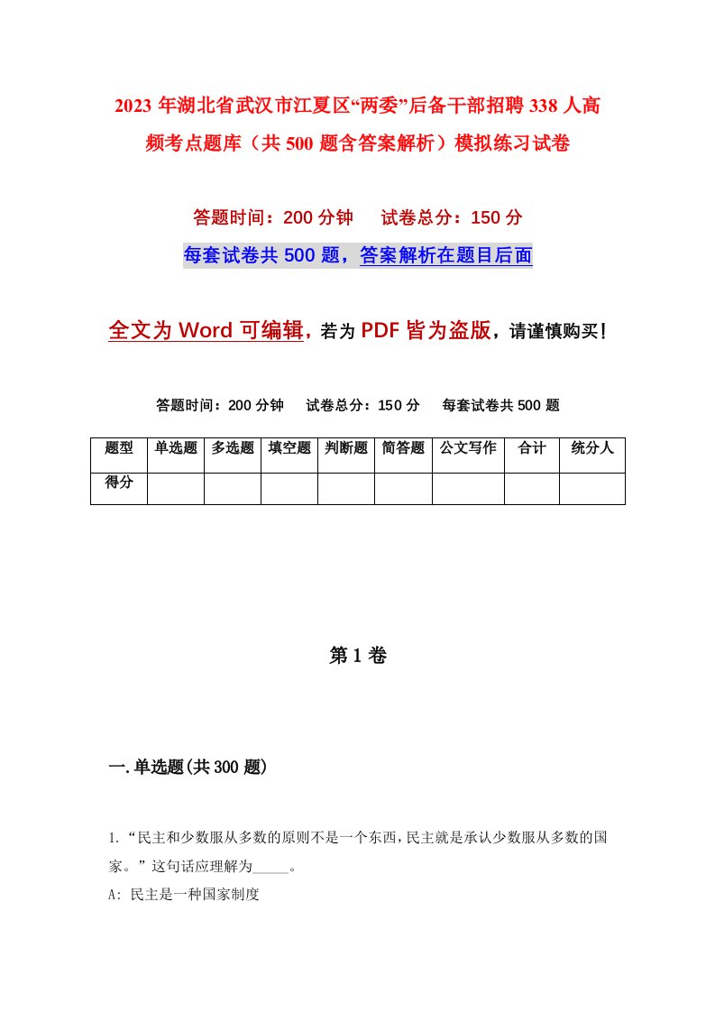 2023年湖北省武汉市江夏区两委后备干部招聘338人高频考点题库共500题含答案解析模拟练习试卷