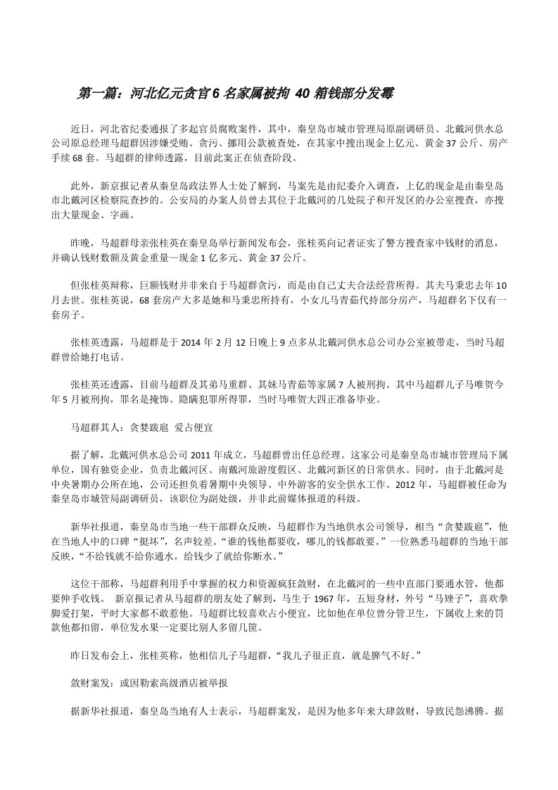 河北亿元贪官6名家属被拘40箱钱部分发霉[修改版]