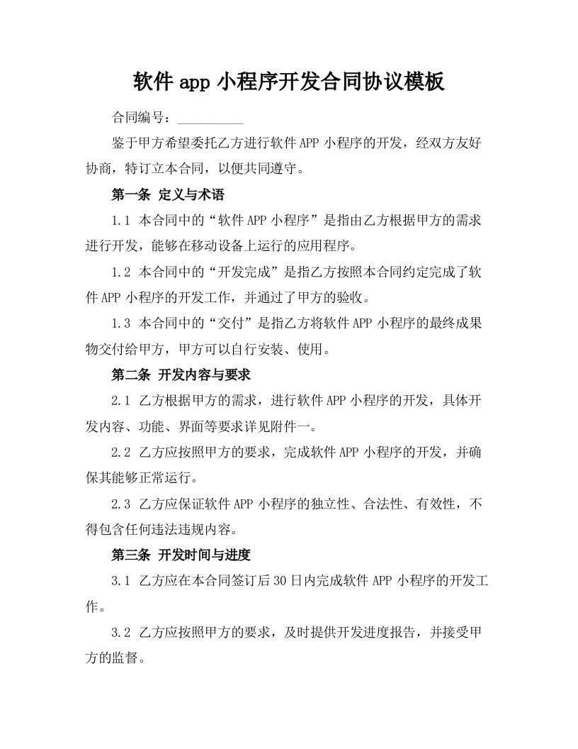 软件app小程序开发合同协议模板