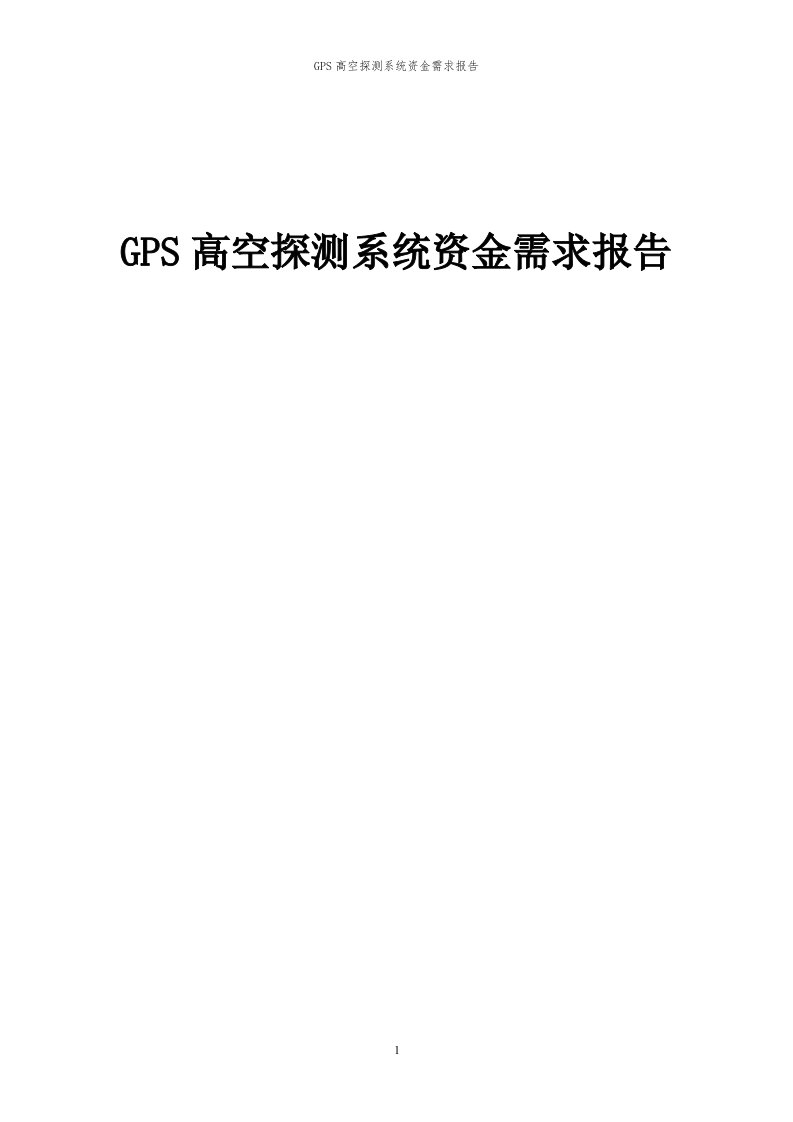 2024年GPS高空探测系统项目资金需求报告代可行性研究报告