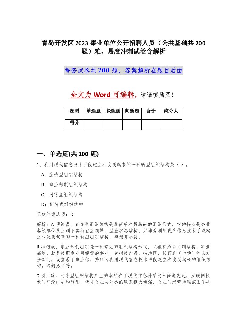 青岛开发区2023事业单位公开招聘人员公共基础共200题难易度冲刺试卷含解析