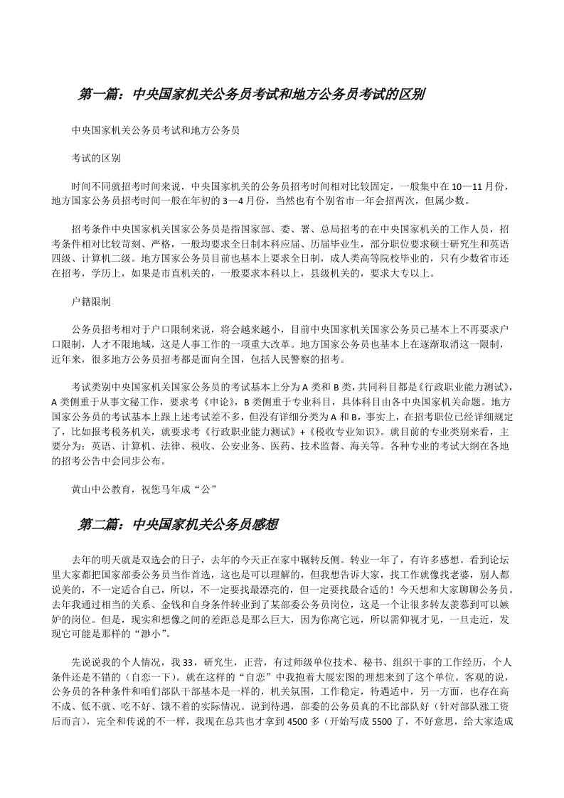 中央国家机关公务员考试和地方公务员考试的区别[修改版]