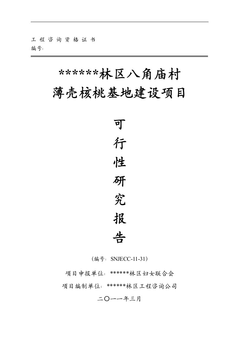 林区八角庙村薄壳核桃基地建设项目可行性研究报告