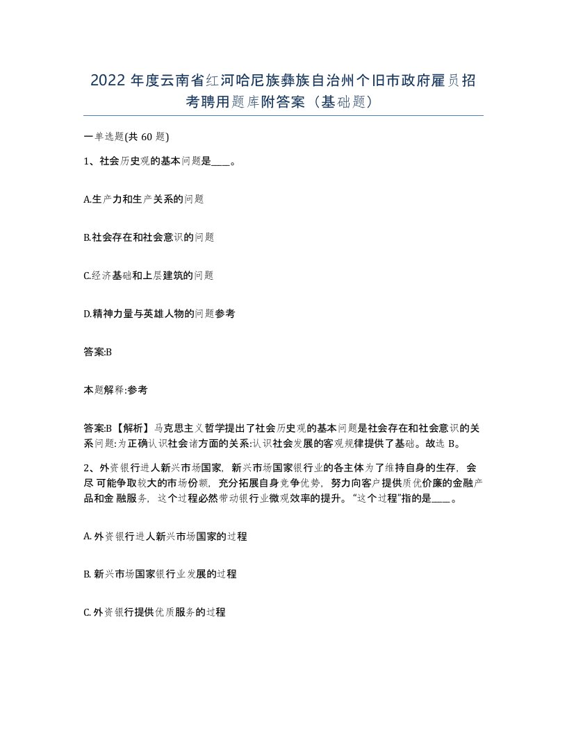 2022年度云南省红河哈尼族彝族自治州个旧市政府雇员招考聘用题库附答案基础题