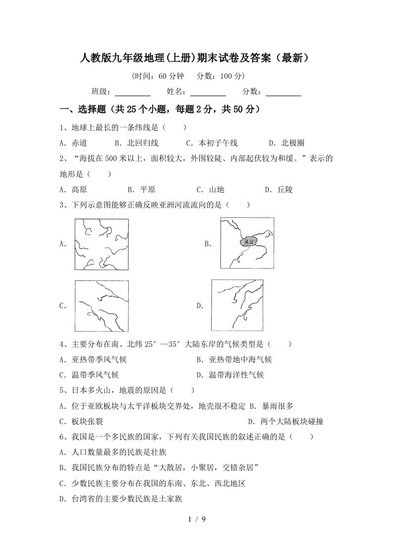 人教版九年级地理上册期末试卷及答案最新