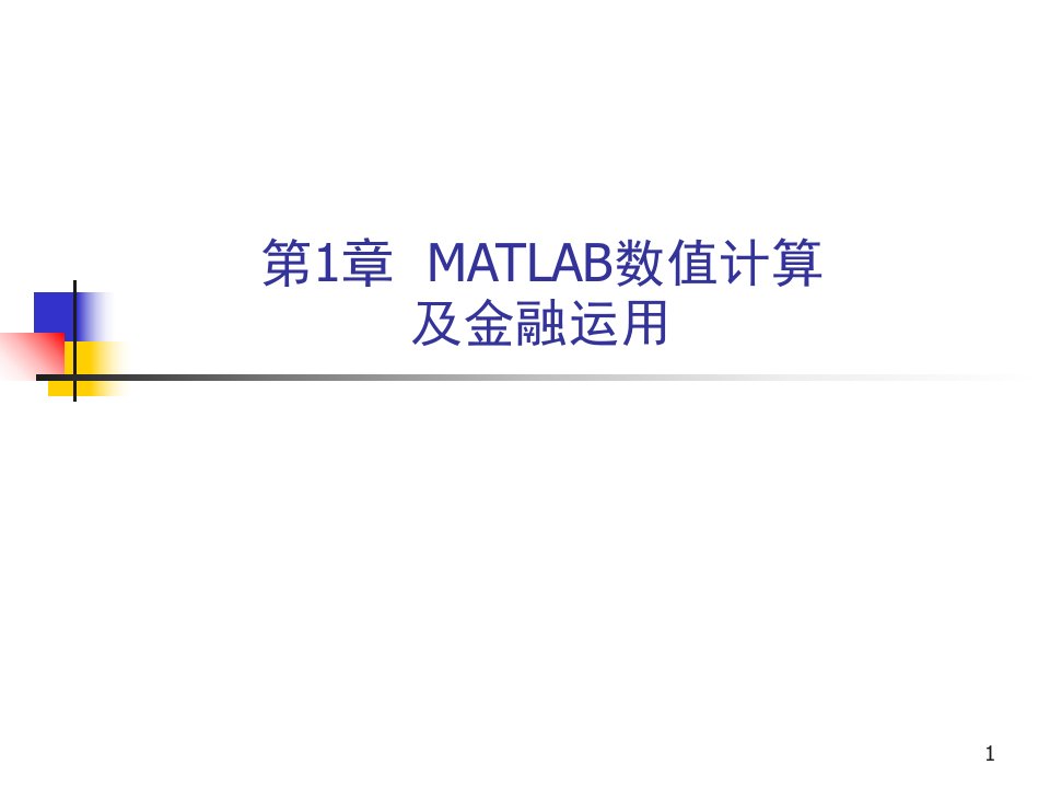 matlab金融工程教程第1章--matlab数值计算及金融运用ppt课件