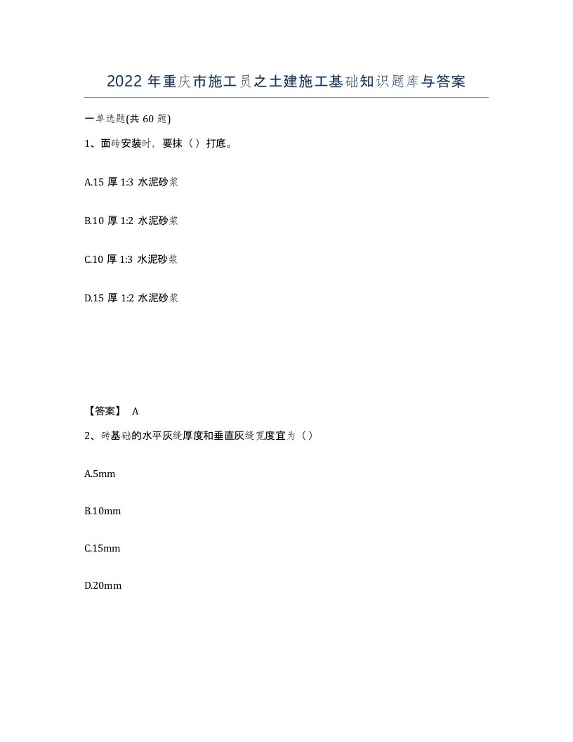 2022年重庆市施工员之土建施工基础知识题库与答案