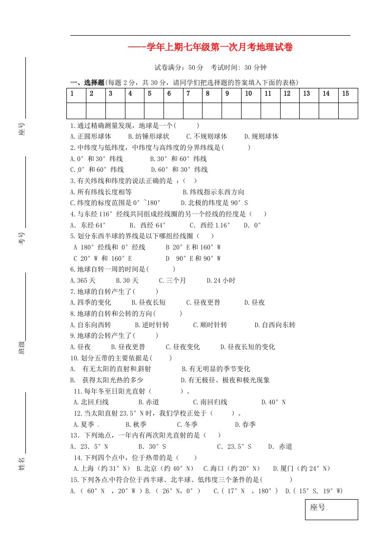 河南省陕州中学七级地理上学期第一次月考试题