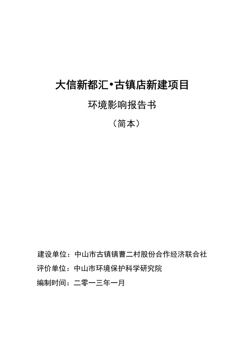 中山大信新都汇古镇店新建项目环境影响报告书简本